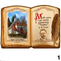 Сувенир Магнит Мелихово (книга) - купить Г284/001