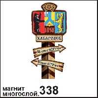 Магнит Хабаровск (столб-указатель)_1