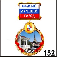 Медаль Сочи (медаль)_1