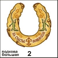 Сувенир Подкова Полевской (большая) - купить Г83/002