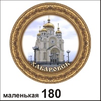 Тарелка Хабаровск (маленькая)_1