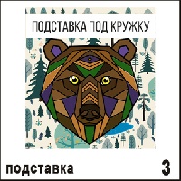 Подставка под кружку Медведь 9х10_1