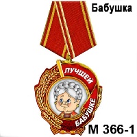 Медаль бабушке (колосья)_1