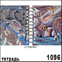 Тетрадь Сахалин А6 10,7*15,1_1