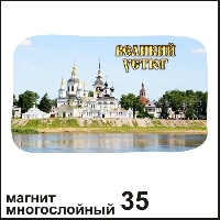 Магнит Великий Устюг (многослойный)_1
