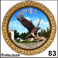 Тарелка Орел (бол.)_1