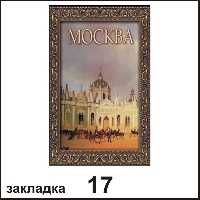 Закладка Москва_1