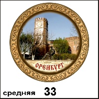 Сувенир Тарелка Оренбург (ДВП) - купить Г30/033