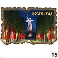 Магнит Волгоград (винтаж)_1