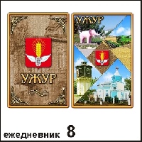 Ежедневник Ужур 10,5*14_1