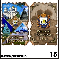Ежедневник Великий Новгород  - Г53/015