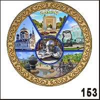 Сувенир Тарелка Омск (средняя) - купить Г29/153