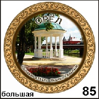 Тарелка Орел (бол.)_1