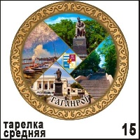 Тарелка Таганрог средняя_1