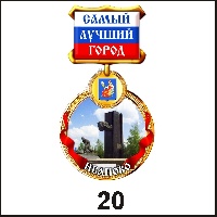 Медаль Иваново (медаль)_1