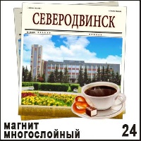 Магнит Северодвинск (многослойный)_1
