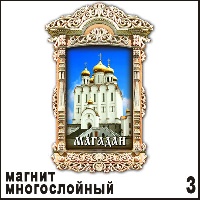 Сувенир Магнит Магадан (окошко резное) - купить Г336/003