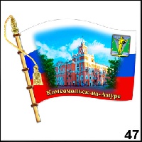 Магнит Комсомольск- на- Амуре (флаг)_1