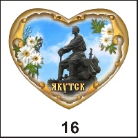 Сувенир Магнит Якутск (сердце) - купить Г154/016