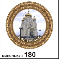 Тарелка Хабаровск (маленькая)_1