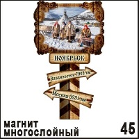 Магнит Ноябрьск (столб-указатель) 5,4х9_1
