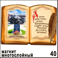 Магнит Прохоровка (Книга) многослойный 7х10_1