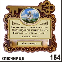 Сувенир Ключница Екатеринбург - купить Г17/154
