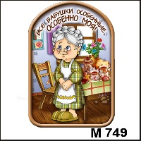 Сувенир, магнит Бабушки и дедушки - купить М749