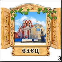 Сувенир Магнит Елец (окно) - купить Г263/003