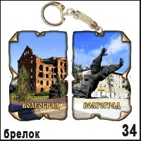Брелок Волгоград (винтажик)_1