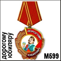 Медаль дорогому юбиляру_1