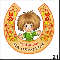 Магнит Лысьва (подкова с фигуркой)_1