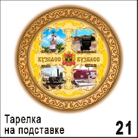 Тарелка Кемерово (средняя)_1