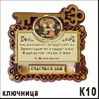 Ключница Парочка_1