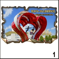 Сувенир Магнит Наро-Фоминск (винтаж) - купить Г392/001