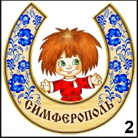 Сувенир Магнит Симферополь (подкова с фигуркой) - купить Г235/002