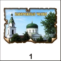 Магнит Набережные Челны (винтаж)_1