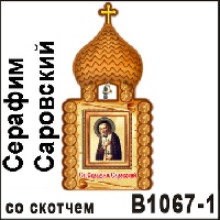 Церковь Св. Серафим Саровский (со скотчем)_1