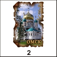 Сувенир Магнит Омск (винтаж) - купить Г29/002
