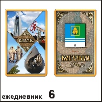 Сувенир Ежедневник Когалым - купить Г129/006
