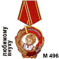 Медаль любимому внуку_1