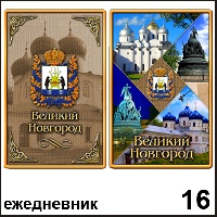 Записная книжка Великий Новгород - Г53/016