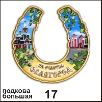 Сувенир Подкова Славгород (большая) - купить Г111/017