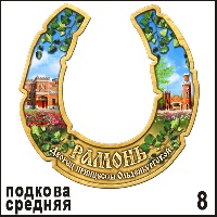 Сувенир Подкова Рамонь (сред.) (подкова средняя) - купить Г354/008