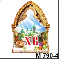 Магнит Пасхальный (арка)_1