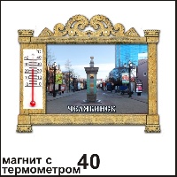 Сувенир Магнит Челябинск (арка с терм.) - купить Г43/040