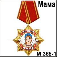 Сувенир Медаль маме (яблоня) - купить М365/1