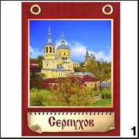 Сувенир Магнит Серпухов (блокнот с лент.) - купить Г250/001