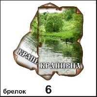 Сувенир Брелок Крапивна (винтажик) - купить Г103/006