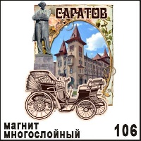 Магнит Саратов _1